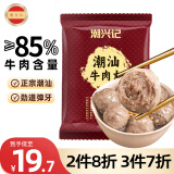 潮兴记潮汕牛肉丸250g 手打牛肉丸火锅丸子丸料生鲜空气炸锅烧烤食材