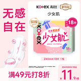 高洁丝【柔滑呵护】少女肌卫生巾240mm18片日用姨妈巾京东自营官方旗舰