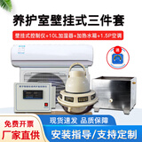 鑫美华BYS-3养护室三件套混凝土标养室恒温恒湿设备负离子超声波加湿器 挂式三件套+10L加湿器+1.5匹空调