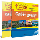你好法语4套装 学生用书+练习册（套装共2册 附CD-ROM光盘1张）