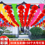映季结婚小彩旗彩带拉花串旗婚庆装饰农村院子布置挂件庆典活动开业 80米五彩旗+50个大号灯笼 见详情页
