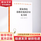 游叙弗伦 苏格拉底的申辩 克力同 (古希腊)柏拉图 著 严群 译 商务印书馆 书籍 图书