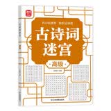 古诗词迷宫高级 开心玩迷宫轻松记诗词 涵盖138首古诗词 边玩边学趣味记忆 为小学语文学习打下基础 强化记忆力培养观察力专注力 