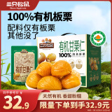 三只松鼠有机甘栗仁500g 盒装即食原味熟制甘栗仁坚果休闲零食栗子仁