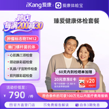 【父母推荐】爱康国宾 臻爱健康中老年父母体检套餐 肿瘤标志物 免费体检报告解读