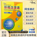 新概念英语同步测试1册 (二次修订)新概念英语同步配套练习 阶段测试，可搭配智慧版教材