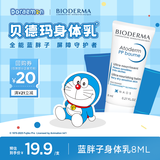 贝德玛（BIODERMA）蓝胖子身体乳PP霜舒缓修护面霜哆啦A梦联名8ml