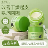 植物主义唇膜唇部精华护理护唇磨砂润唇膏去死皮角质淡化唇纹 牛油果滋润淡纹唇膜13g