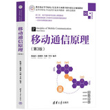 移动通信原理（第3版）（高等学校电子信息类专业系列教材·新形态教材）