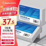 金蝶金蝶空白凭证纸240*140mm 发票版加厚会计记账凭证打印纸 适用于财务软件单据打印 数电票专用纸 【成本冲量70g】5包装 500张/包