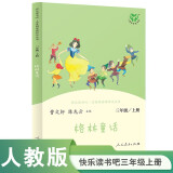 格林童话 人教版快乐读书吧三年级上册 曹文轩、陈先云主编 语文教科书配套书目 