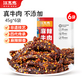 江志忠牛肉干休闲零食洪雅老字号川式五香麻辣牛肉6袋270g