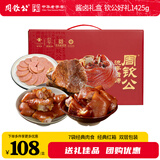 周钦公流亭猪蹄熟食礼盒山东特产中华老字号马年春节年货送礼礼品1055g