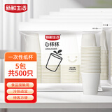 新鲜生活一次性杯子纯白色杯500只225ml家用商用办公茶水杯试饮杯