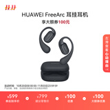 华为FreeArc 耳挂耳机 华为耳挂 无线蓝牙运动开放式耳机 稳固佩戴 开放式聆听 IP57防尘抗水 星空黑