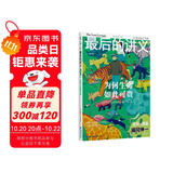 最后的讲义 福冈伸一：为何生命如此可贵