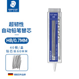 施德楼（STAEDTLER）铅芯0.7mmHB自动铅笔替芯铅笔芯(40根装/1盒) 25507