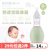 爱儿可婴儿吸鼻器 防逆流吸鼻器 鼻腔清洁器 丽家宝贝 防逆流吸鼻器