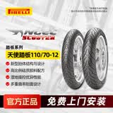 倍耐力（Pirelli）天使胎踏板摩托车轮胎电动车真空胎半热熔电瓶车 前后轮110/70-12