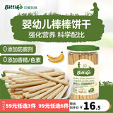 贝爱其味婴幼儿抓握棒棒饼干婴幼儿饼干宝宝零食 丽家宝贝 香蕉味