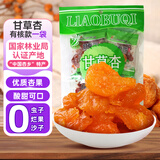 胜屿甘草杏甘肃特产酸甜甘草杏肉果脯杏干杏脯酸杏零食蜜饯果干450g