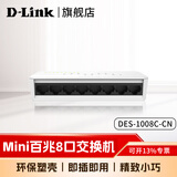 友讯（D-Link）5口8口百兆/千兆网络交换机千兆5口8口集线分流分线器交换机d-link家用宿舍学生寝室百兆交换器  【百兆丨8端口】DES-1008C-CN