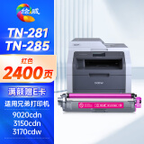 绘威TN-281粉盒tn285 适用兄弟3150cdn粉盒 mfc9140cdn打印机墨盒 dcp-9020 mfc9340cdw hl3170cdw硒鼓 红色