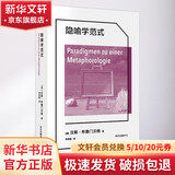 隐喻学范式 (德)汉斯·布鲁门贝格 著 李贯峰 译 东方出版中心 书籍