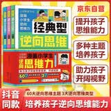漫画小学生逆向思维力正版书籍全3册经典实用创新型逆向思维帮助孩子突破思维茧房寻找解决问题的捷径开阔视野趣味校园漫画故事书 改变思维反向推理 寻找解决问题办法漫画书儿童版经典型逆转思维打败拖延症