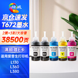 绘威T672墨水 适用爱普生L360 L130 L380 L1300 L310 L383 L351 L363 L455 epson墨仓式打印机墨水 2黑3彩 大容量