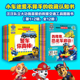 汪汪队立大功我喜爱的救援交通工具图画书（第1+2辑，全12册）（赠12张炫酷交通工具贴纸+6个手