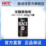 悠诗诗（UCC）无糖即饮黑咖啡0糖0脂肪健身冷萃美式咖啡饮料铝罐自制拿铁 无糖黑咖啡-1罐