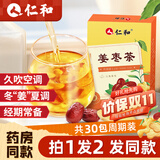 仁和三伏姜枣茶搭红糖姜茶三伏天养生搭祛湿茶独立茶包姨妈暖身共30包