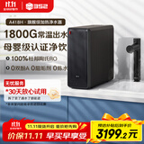 352加热净水器1800G常温出水4.6L/min 反渗透直饮0阻垢剂 即热400G通量净热一体机A418H【国家补贴】
