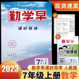 2025勤学早同步课时导练校本作业压轴题课时作业七八九年级语文数学英语物理化学上下册人教版勤学早同步课时导练精练校本作业7.8.9年级上下册课时作业本 2023秋七年级上册数学【送纸质答案】