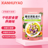 XIANHUIYAO酸奶果粒麦片干吃即食营养早餐代餐燕麦脆谷物冲饮送亲友节日礼品 400g*1袋【嚼着吃拌酸奶】