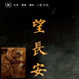 望长安  海外博物馆收藏的中国故事