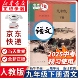 【新华正版现货包邮】2025新版人教版初中9九年级下册语文书人教课本教材教科书初中三年级下册语文下册部编版九年级下册语文课本9九下语文书人民教育出版社五年中考三年模拟九年级5年中考3年模拟一本知识 九