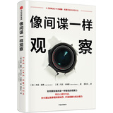 像间谍一样观察 通过微表情和微动作，打造洞察力和决策力 中信出版社