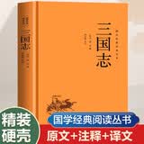 国学经典读本丛书 三国志 精装版 中国历史国学文化史学传记古典文学著作 原文注释白话文疑难字注解读 大众读者推荐阅读