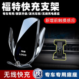 适用于新款车载手机支架无线器快充智能自动感应汽车专用手机支架导航支撑架黑科技高档车内装饰汽车用品 福特探险者福克斯蒙迪欧锐际锐界福睿斯领界领裕翼虎