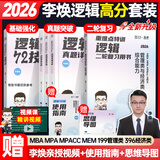 【官方正版】2026李焕逻辑72技李焕逻辑真题详解乃心四步写作法MBA MPA MPAcc MEM管理经济类联考可搭韩超数学72技真题实战云图价保阅读狂欢节 【逻辑3件套】李焕72技+真题+难点特训（