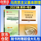 2023年版 马克思主义基本原理（教材+笔记) 考研政治03709自考12656官方 高等教育出版社 马克思主义理论研究和建设工程重点教材