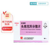 [世福素] 头孢克肟分散片 0.1g*8片/盒 3盒装