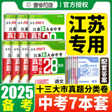 【科目可选】备考2025江苏省十三市中考试卷化学数学物理政治历史英语文生物汇编13大市中考真题卷模拟分类含2024年十三大市卷子中考总复习 【全7本】江苏13大市中考28套卷 语数英物化政史