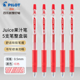 百乐（PILOT）Juice果汁笔0.5黑色中性笔按动式速干水笔大容量学生考试刷题专用笔可替换笔芯 【盒装】红色笔5支 0.5mm
