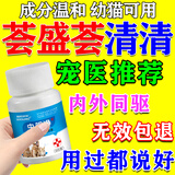 荟盛荟清清驱虫片猫咪狗驱虫体内外一体驱虫植物提取不伤宠荟立净 1瓶【猫狗快速驱虫】兽医推荐