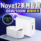 原装适用华为nova12充电器100W快充华为nova12Pro/12ultra活力板手机充电器66W超级快充12插头套 【100W套装】快充头+1米线