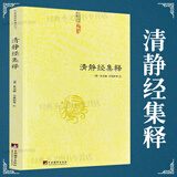 【包邮】中国道教典籍丛刊 清静经集释 定价38
