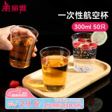 美丽雅 一次性杯子航空杯300ml*50只食品级 大号加厚加硬饮料杯透明